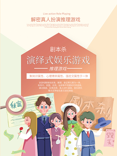 卡通人物解密剧情游戏体验馆剧本杀宣传单