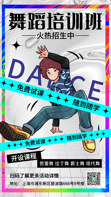 酸性设计舞蹈培训手机海报