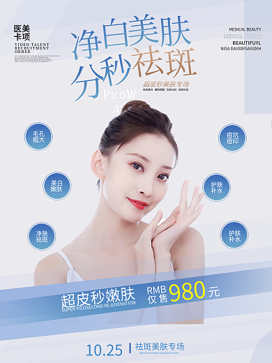 医美超皮秒淡斑简约小清新促销海报