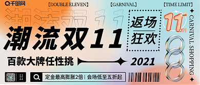 双十一返场活动公众号封面