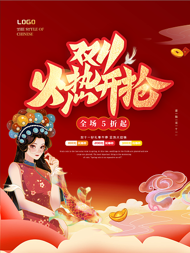 红色创意大气国潮中国风双十一预售促销海报