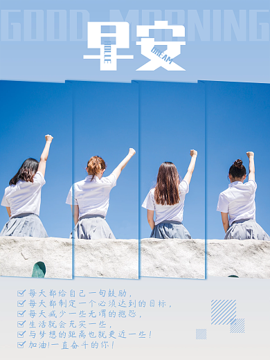 早安你好梦想正能量励志心语加油简约海报