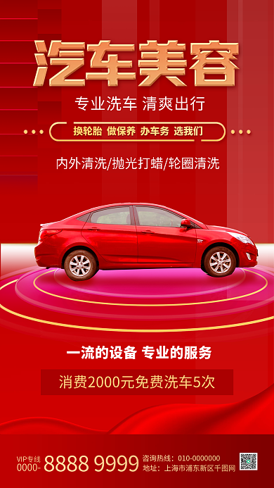 汽车美容保养宣传手机海报