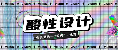 酸性设计公众号封面