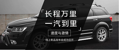 汽车新品发布宣传公众号封面
