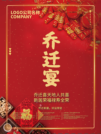 红色喜庆乔迁宴庆祝祝福酒店喜宴宣传海报
