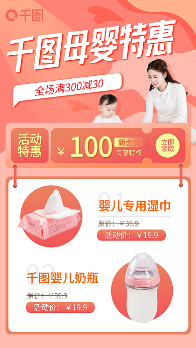 红色清新风母婴产品促销手机海报