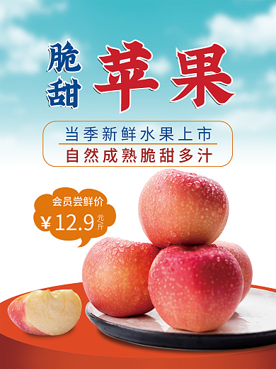 新鲜脆甜苹果海报