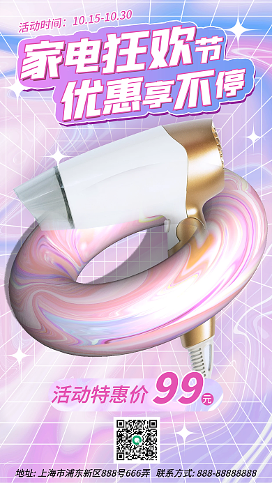 家电促销酸性镭射手机海报