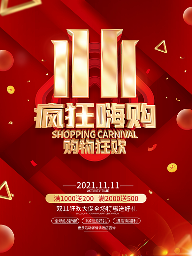 红色喜庆双11促销广告活动海报