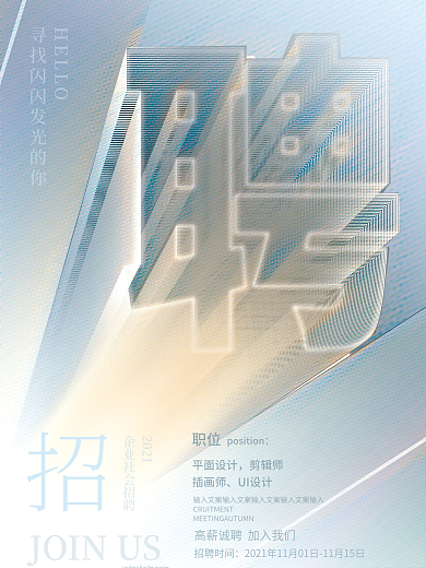 简约企业社会招聘创意文字风大字报招聘海报