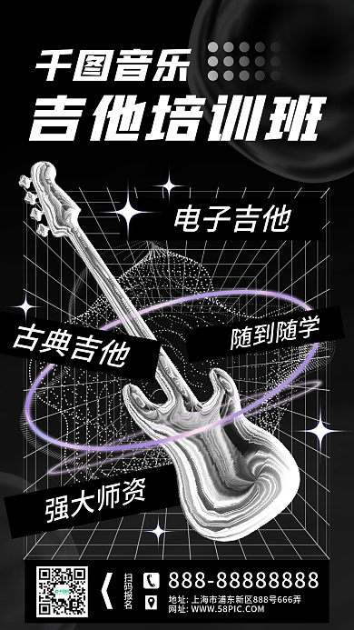 吉他培训班潮流酸性手机海报