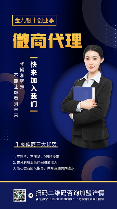 微商代理招募宣传商务手机海报