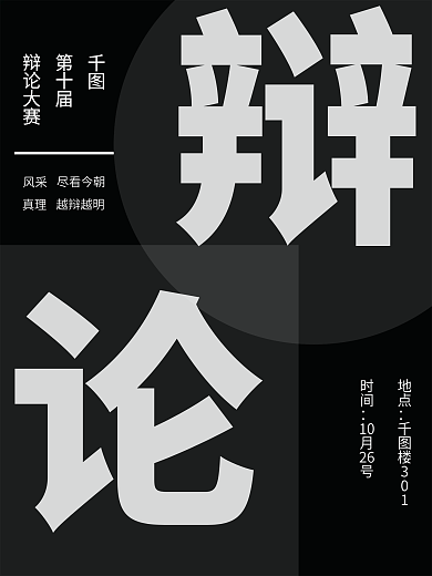 辩论活动宣传海报