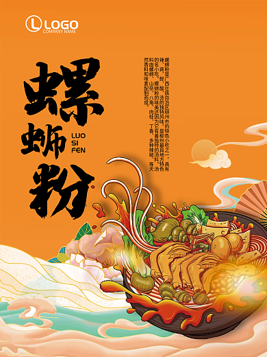 国潮中国风螺蛳粉海报