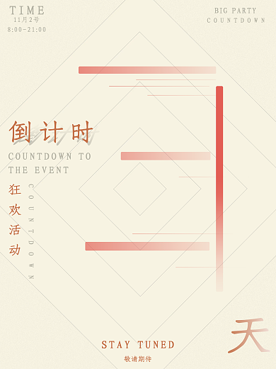 简约白米色倒计时数字海报