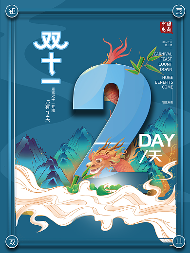 原创国潮风双11活动倒计时2天系列海报