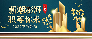 新中式地产商务招聘薪潮澎湃职位公众号首图