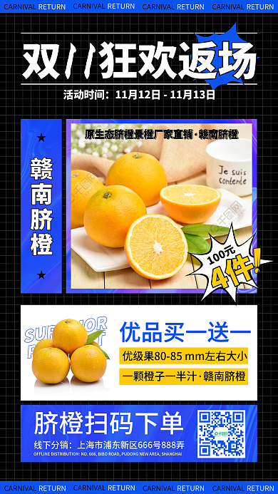 创意潮流双十一福利返场赣南脐橙手机海报
