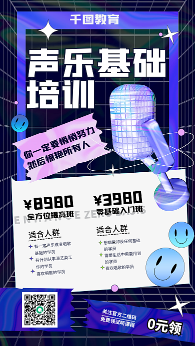 酸性镭射声乐唱歌音乐职业教育培训手机海报