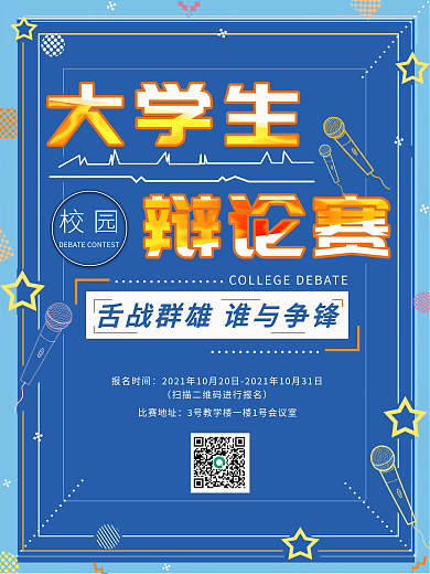 辩论海报大学生辩论赛蓝色简约海报原创创意