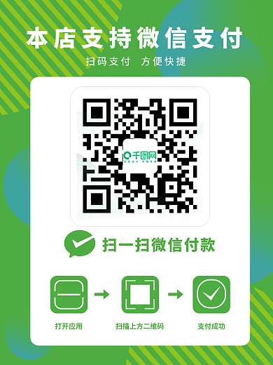 微信支付付款二维码手机支付扫码支付