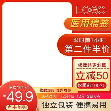 红色医用棉签淘宝主图直通车促销模板电商