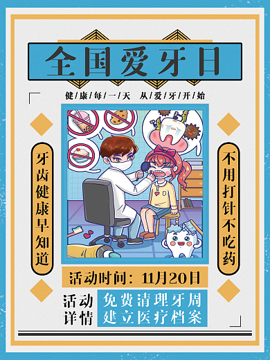 全国爱牙日宣传海报