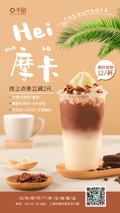 咖啡奶茶饮品促销手机海报