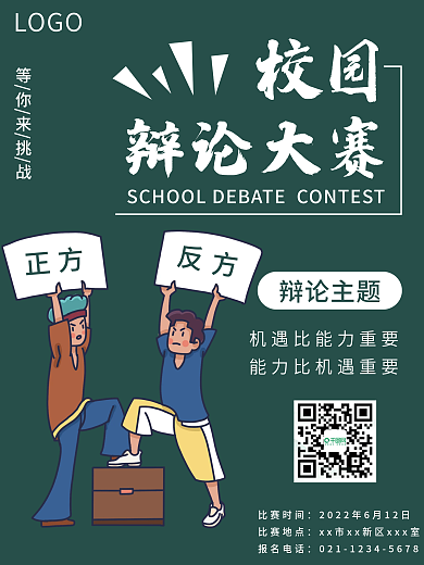 校园辩论大赛宣传辩论海报