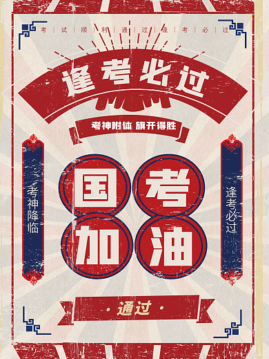 简约复古风国考考试加油教育培训海报