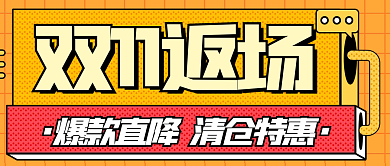 双十一返场狂欢购物指南剁手清单公众号首图