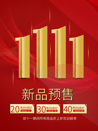 双11海报电商预售促销背景素材双11来了