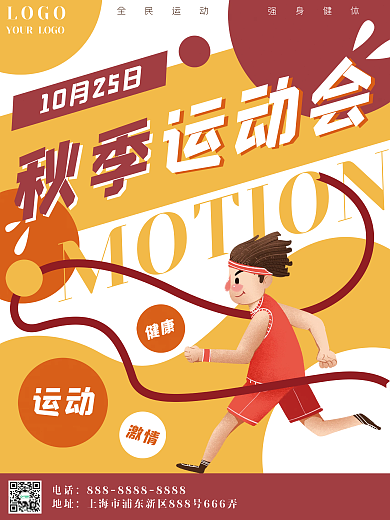 秋季运动会体育锻炼身体跑步马拉松海报