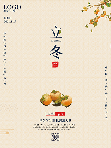 简约大气中国风立冬二十四节气海报