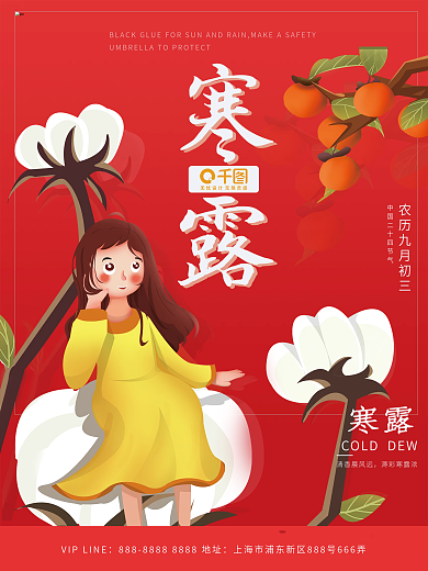二十四节气寒露海报