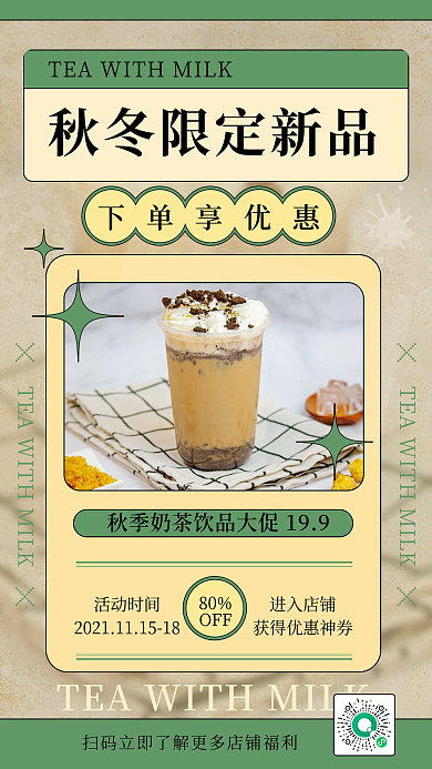 秋冬美食奶茶新品上市手机海报