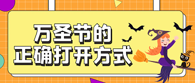 万圣节微信公众号配图次图封面