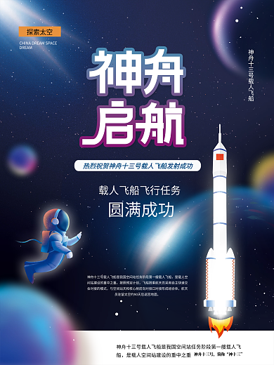 原创大气神舟十三号发射成功海报