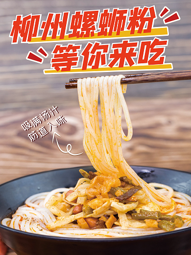 柳州螺蛳粉新品海报
