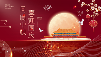 喜庆红色中秋国庆展板
