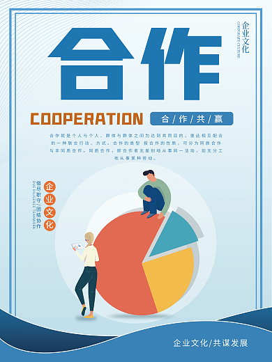扁平化企业文化合作海报