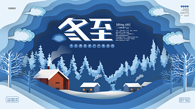 剪纸风冬至主题展板