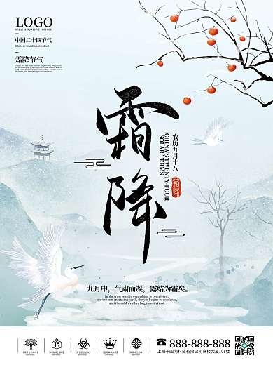 简约水墨风霜降二十四节气海报