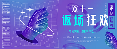 11双十一返场酸性渐变公众号海报封面
