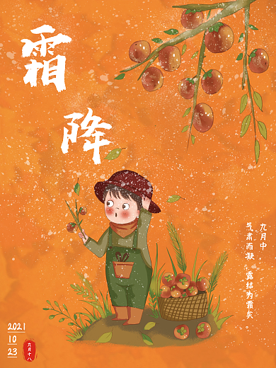 霜降节气柿子小女孩海报