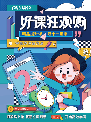 双十一课程促销倒计时海报
