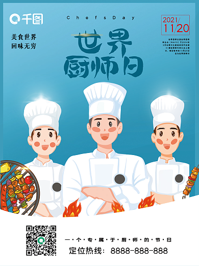 世界厨师日美食世界回味无穷