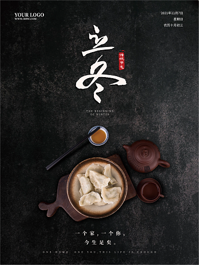 立冬地产简约海报二十四节气海报