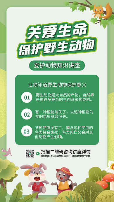 关爱生命保护动物讲座宣传手机海报